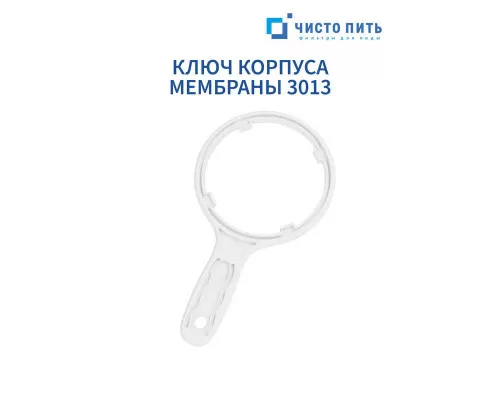 Ключ корпуса мембраны 3013