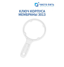 Ключ корпуса мембраны 3013
