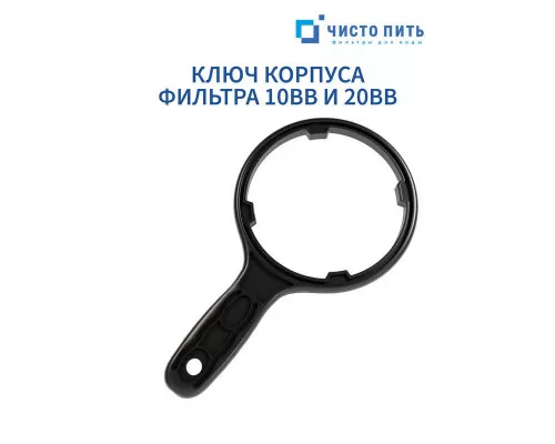 Ключ для фильтра 10BB и 20BB