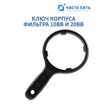 Ключ для фильтра 10BB и 20BB