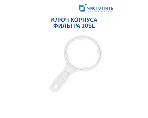 Ключ для магистрального фильтра SL10