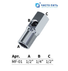 Тройник в линию ½" - ½" - ¼"