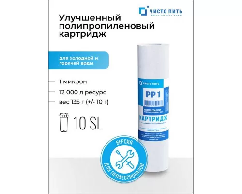 Улучшенный картридж 1 микрон ЧИСТО ПИТЬ 2,5х10