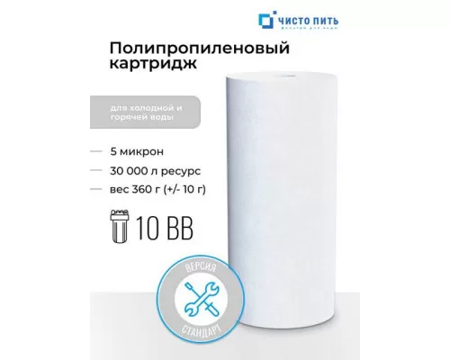 Картридж 5 микрон ЧИСТО ПИТЬ для 10ВВ