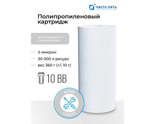 Картридж 5 микрон ЧИСТО ПИТЬ для 10ВВ