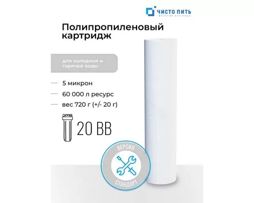 Картридж 5 микрон ЧИСТО ПИТЬ для 20ВВ