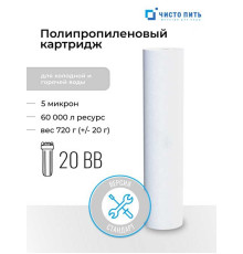 Картридж 5 микрон ЧИСТО ПИТЬ для 20ВВ