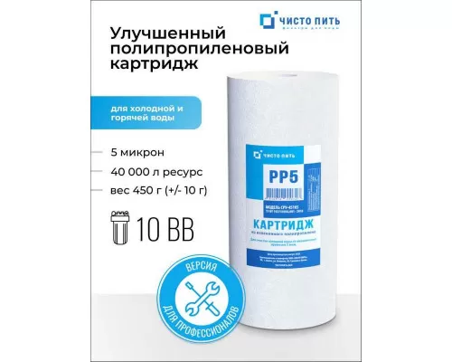 Улучшенный картридж 5 микрон ЧИСТО ПИТЬ для 10ВВ