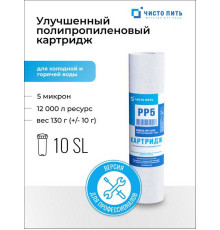 Улучшенный картридж 5 микрон ЧИСТО ПИТЬ 2,5х10