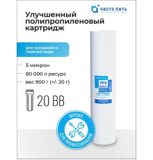 Улучшенный картридж 5 микрон ЧИСТО ПИТЬ для 20ВВ