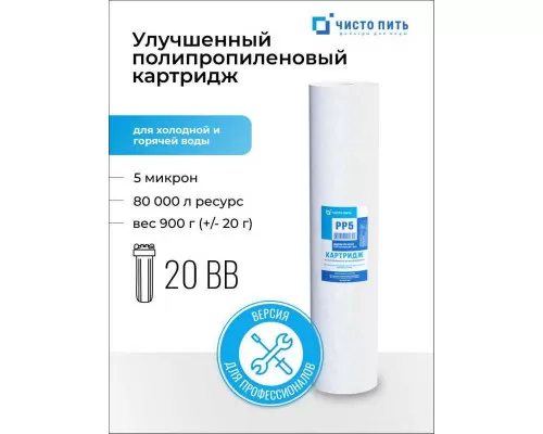 Улучшенный картридж 5 микрон ЧИСТО ПИТЬ для 20ВВ