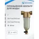 Промывной фильтр для холодной воды PRF-02 1