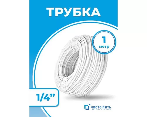 Трубка белая 1/4
