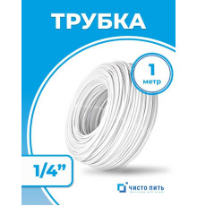 Трубка белая 1/4"