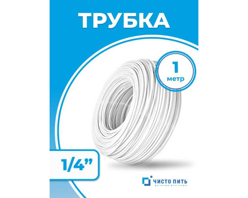 Трубка белая 1/4