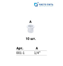 Цанга 1/4" для фитинга