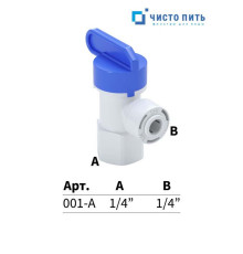 Кран для накопительного бака 1/4" под трубку - 1/4" РВ