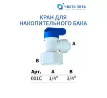 Кран для накопительного бака 3/4" - 1/4"