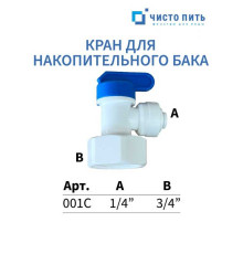Кран для накопительного бака 3/4" - 1/4"