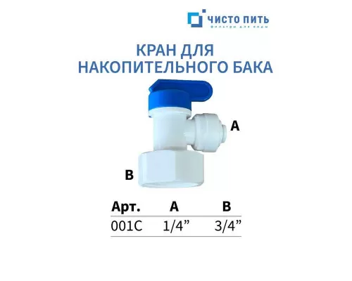 Кран для накопительного бака 3/4
