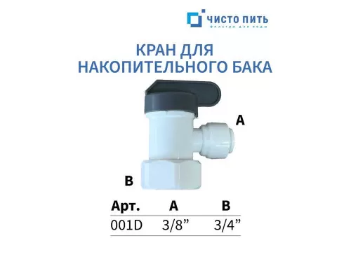 Кран для накопительного бака 3/4