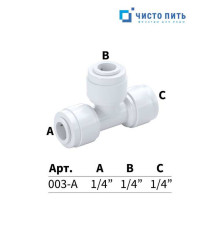 Фитинг тройник 1/4" - 1/4" - 1/4" под трубку