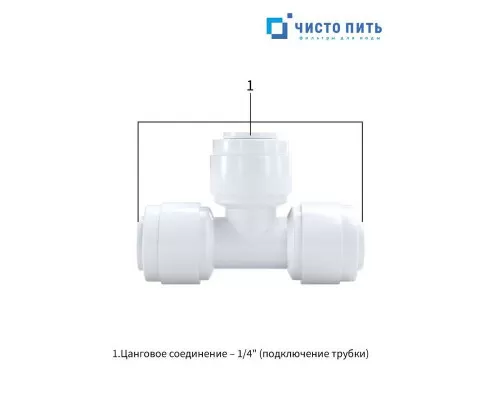 Фитинг тройник 1/4