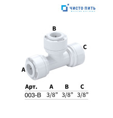 Тройник 3/8" - 3/8" - 3/8"