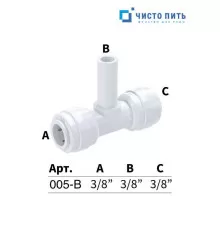 Фитинг тройник 3/8" под трубку - 3/8" под трубку - 3/8" стержень