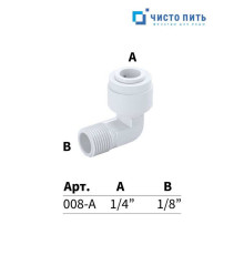Фитинг угловой 1/4" – 1/8"