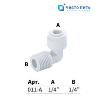 Фитинг угловой 1/4" - 1/4"