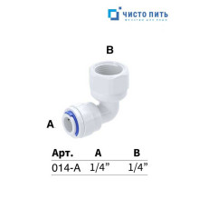 Фитинг угловой 1/4" - 1/4"