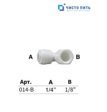 Фитинг угловой 1/8" - 1/4"