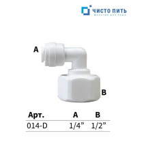 Фитинг угловой 1/2" - 1/4"