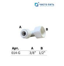 Фитинг угловой 1/2" - 3/8"