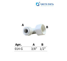 Фитинг угловой 1/2" - 3/8"
