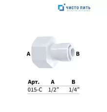 Фитинг прямой 1/4" под трубку - 1/2" внутренняя резьба