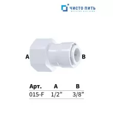 Фитинг прямой 3/8" под трубку - 1/2" внутренняя резьба