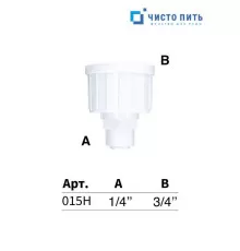 Фитинг прямой 1/4 "-  3/4"