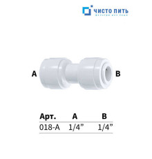Фитинг прямой 1/4" под трубку - 1/4" под трубку