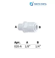Фитинг прямой 1/4" под трубку - 1/8" наружная резьба