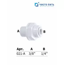 Фитинг прямой 1/4" под трубку - 3/8" наружная резьба