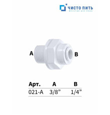 Фитинг прямой 1/4" под трубку - 3/8" наружная резьба