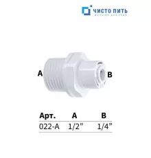 Фитинг прямой 1/4" под трубку - 1/2" наружная резьба