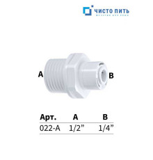 Фитинг прямой 1/4" под трубку - 1/2" наружная резьба