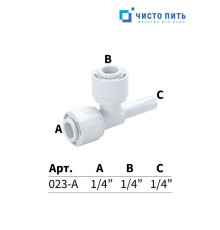 Фитинг тройник 1/4" под трубку - 1/4" под трубку - 1/4" стержень