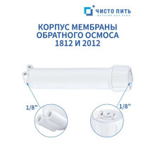 Корпус мембраны обратного осмоса 1812