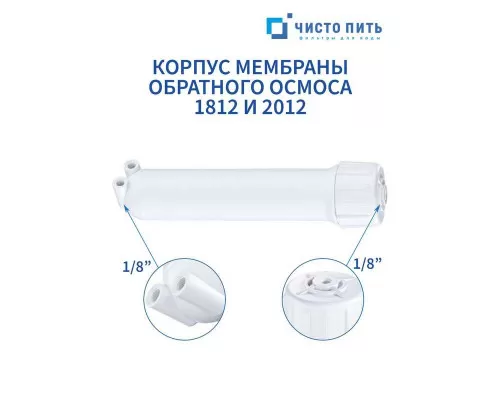 Корпус мембраны обратного осмоса 1812