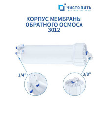 Корпус мембраны обратного осмоса 3012 ЧИСТО ПИТЬ