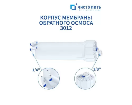 Корпус мембраны обратного осмоса 3012 ЧИСТО ПИТЬ